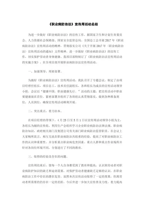 职业病防治法宣传总结