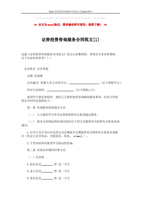 2018-证券投资咨询服务合同范文[1]word版本 (3页)