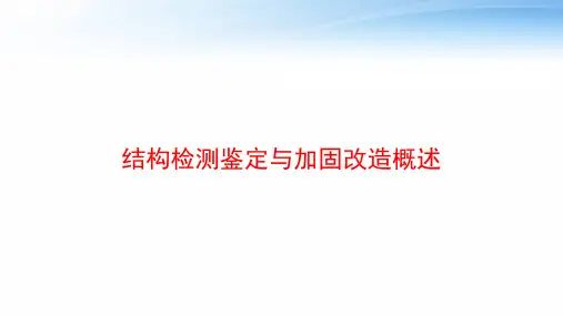 结构检测鉴定与加固改造概述 ppt课件