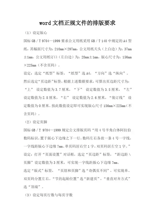 word文档正规文件的排版要求
