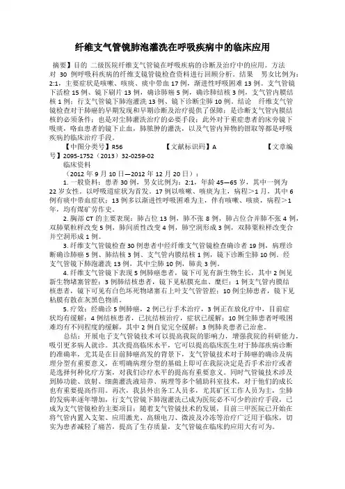 纤维支气管镜肺泡灌洗在呼吸疾病中的临床应用