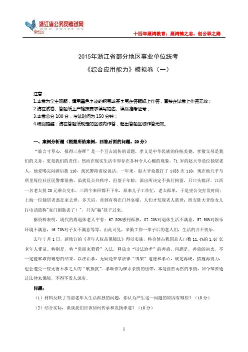 2015年浙江省事业单位考试《综合应用能力》模拟卷(一)