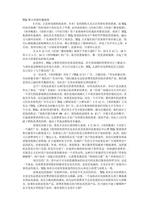 TCL整合营销传播案例
