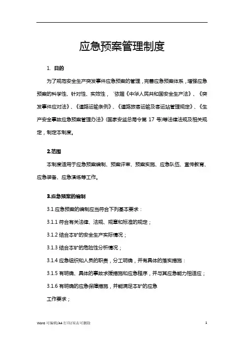 2021应急预案管理制度范文(完整版)