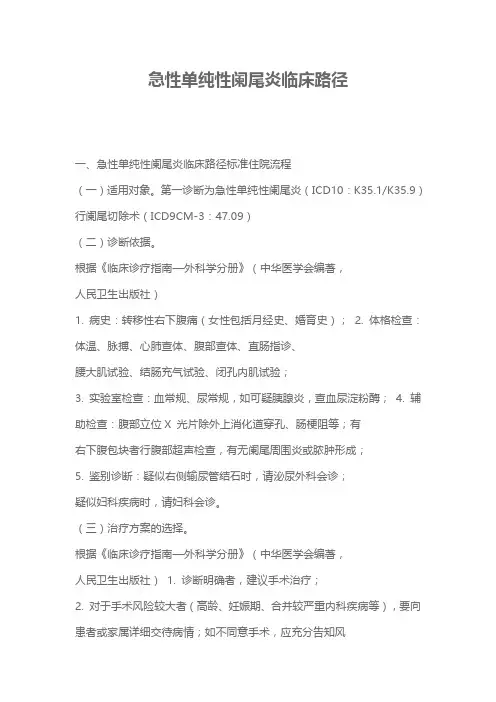 急性单纯性阑尾炎临床路径