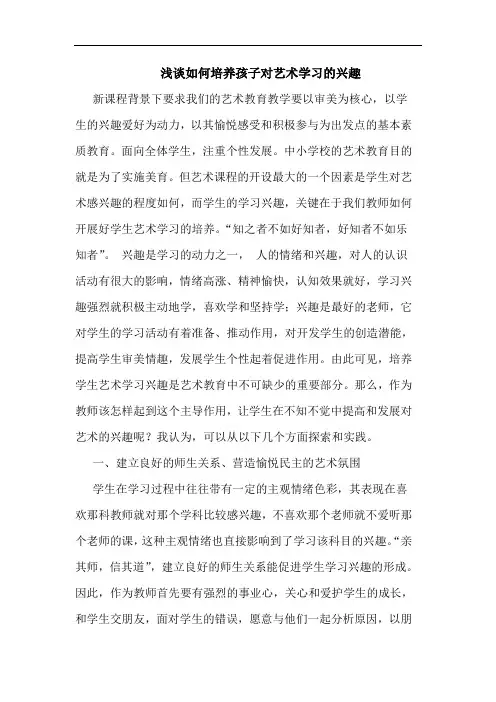 如何培养孩子对艺术学习兴趣论文