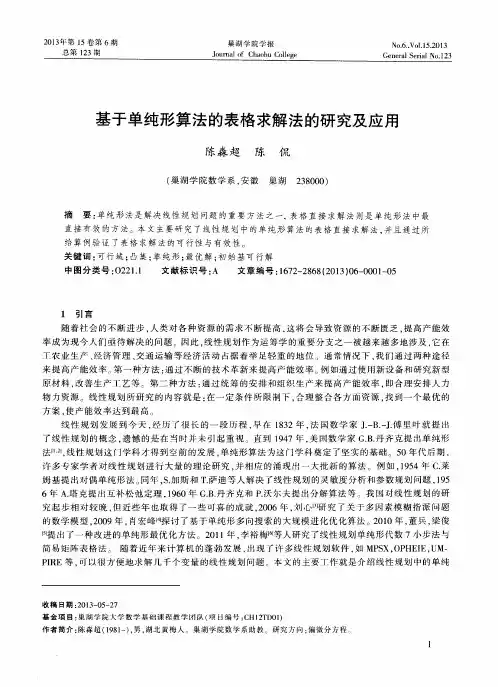 基于单纯形算法的表格求解法的研究及应用