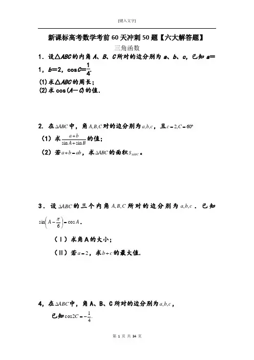 高考数学考前60天冲刺50题【六大解答题】三角函数专练