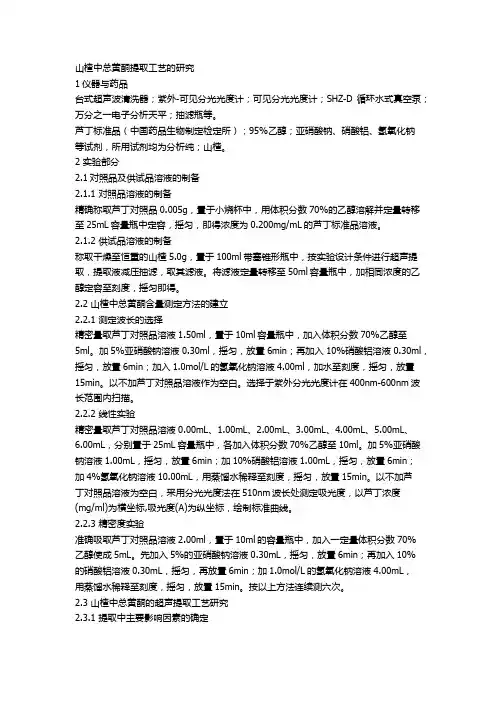 总黄酮测定