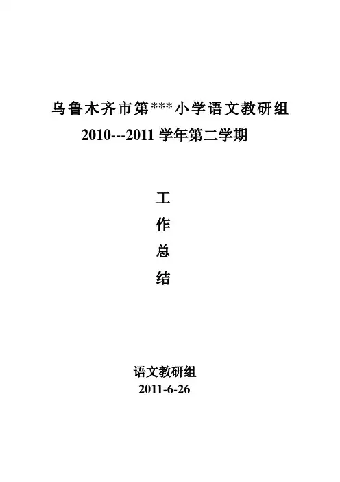 2010--2011第二学期小学语文教研组工作总结