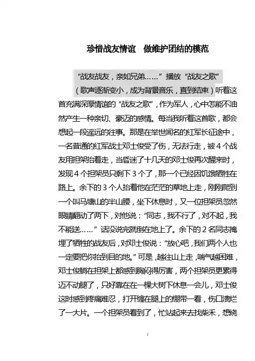 珍惜战友情谊  做维护团结的模范