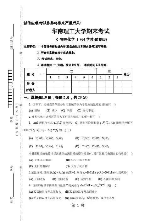 物理化学64学时试卷B及答案精品文档8页