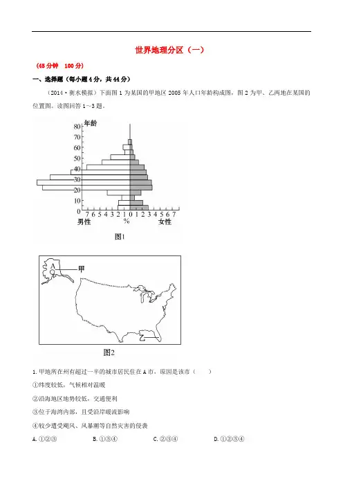 高考地理一轮专题复习《区域地理》世界地理分区(一)课时提升作业