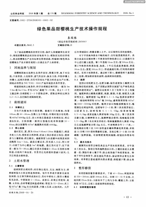 绿色果品甜樱桃生产技术操作规程