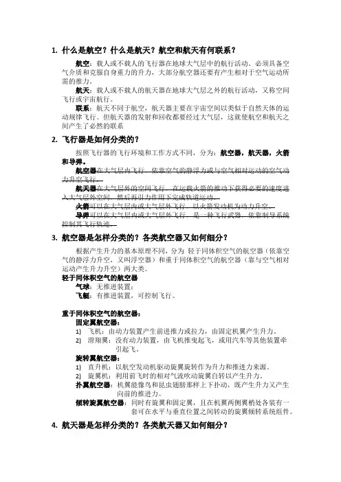 航空航天概论第一章思考题(不全)