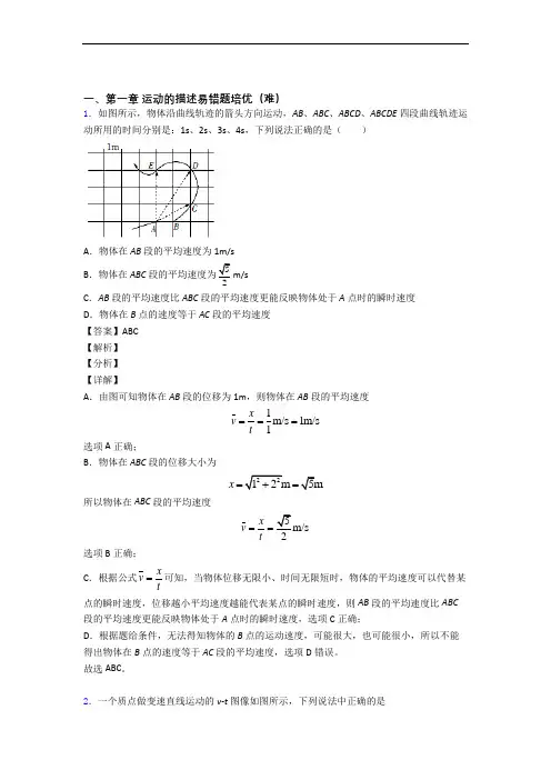 高一物理上册运动的描述(培优篇)(Word版 含解析)