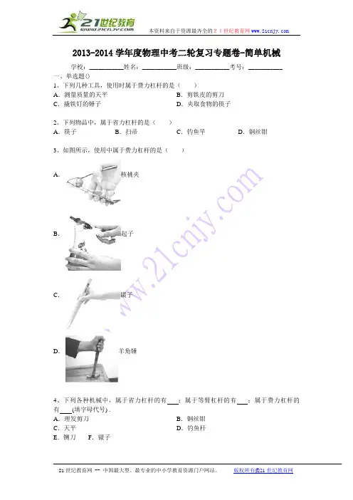 2013-2014学年度物理中考二轮复习专题卷-简单机械