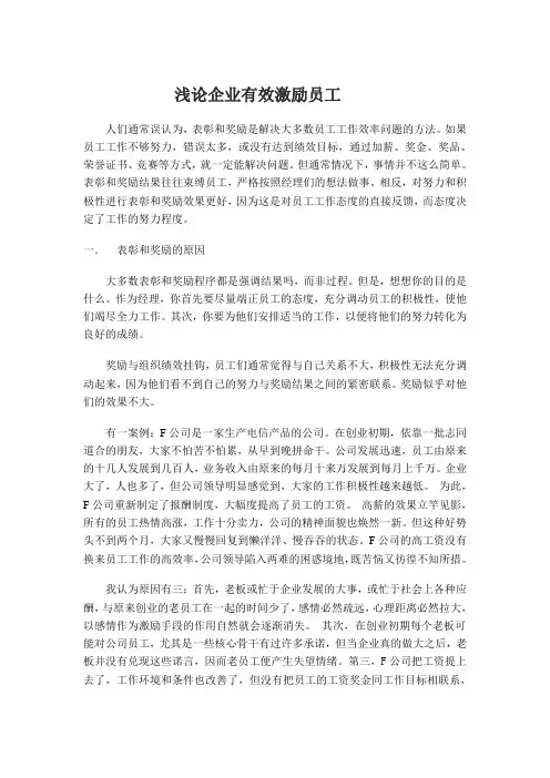 浅论企业如何有效激励员工