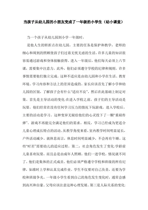最新当孩子从幼儿园的小朋友变成了一年级的小学生(幼小课堂)
