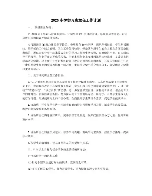 2020小学实习班主任工作计划