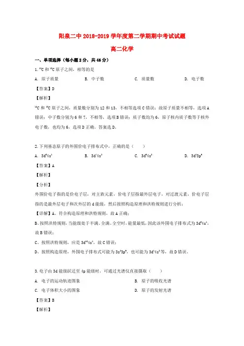 山西省阳泉市第二中学2018-2019学年高二化学下学期期中试题(含解析)(1)