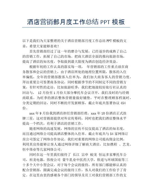 【月度工作总结】酒店营销部月度工作总结PPT模板