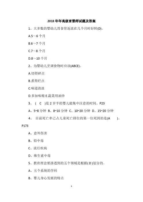 2018年年高级育婴师试题及答案