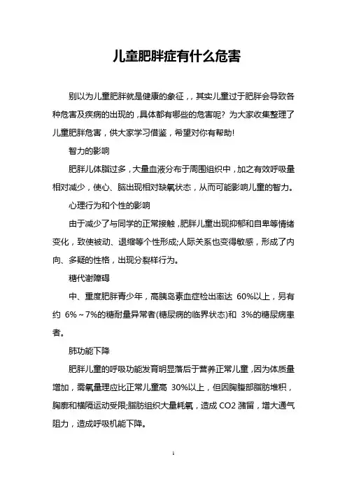 儿童肥胖症有什么危害
