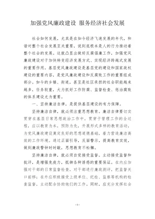 加强党风廉政建设服务经济社会发展