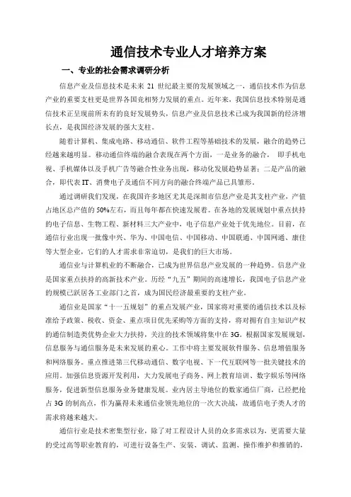 通信技术专业人才培养方案