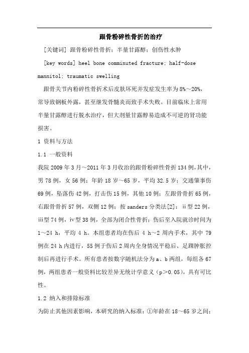 跟骨粉碎性骨折的治疗