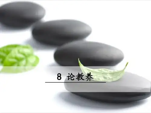 论教养PPT部编版