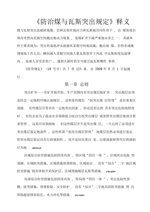 《防治煤与瓦斯突出规定》释义
