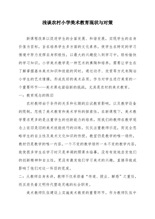 浅谈农村小学美术教育现状与对策