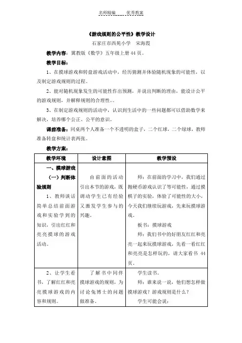 冀教版数学五年级上册第4单元《可能性》(游戏规则的公平性)教学设计