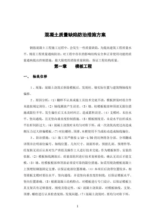 质量缺陷及防治措施