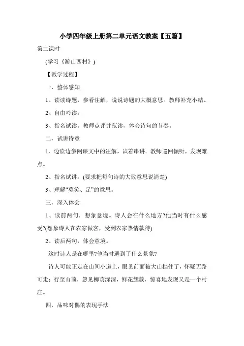 小学四年级上册第二单元语文教案【五篇】.doc
