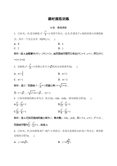 【高考一轮复习】2018年大一轮数学(文)(人教)课时规范训练：《第八章 平面解析几何》8-6 Word版含解析