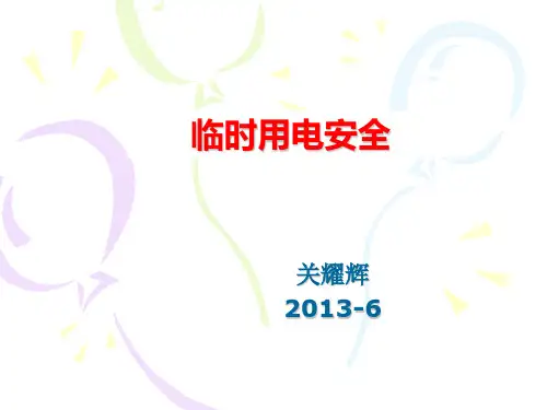 临时用电安全培训课件