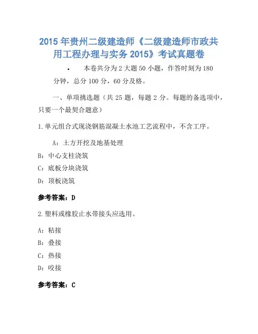 2015年贵州二级建造师《二级建造师市政公用工程管理与实务2015》考试真题卷