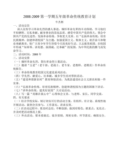 革命传统教育计划
