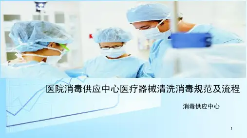 医院消毒供应中心医疗器械清洗消毒规范及流程PPT演示课件