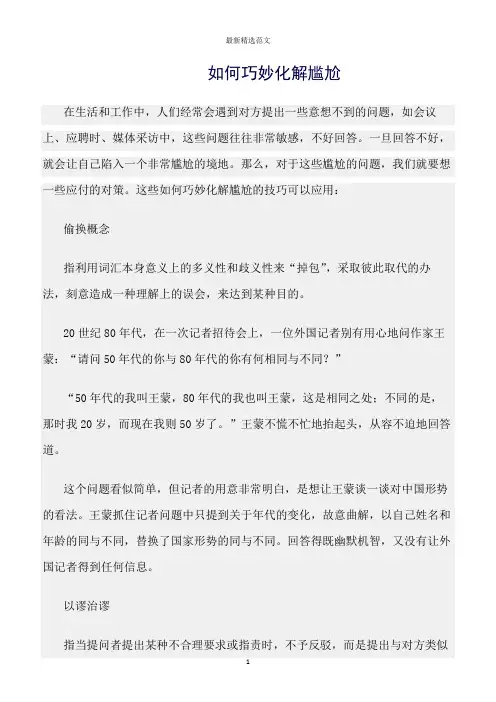 【口才与演讲类范文精选】如何巧妙化解尴尬