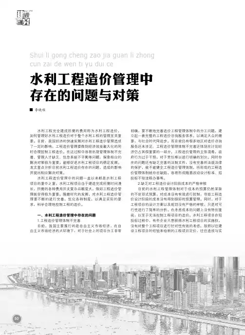水利工程造价管理中存在的问题与对策