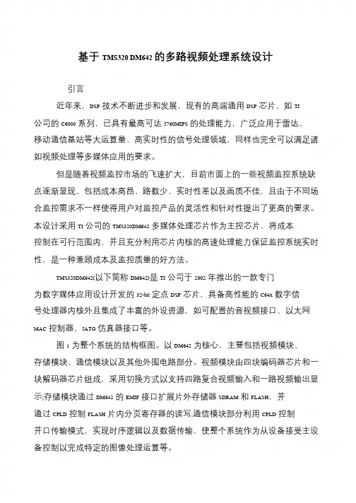 基于TMS320 DM642的多路视频处理系统设计