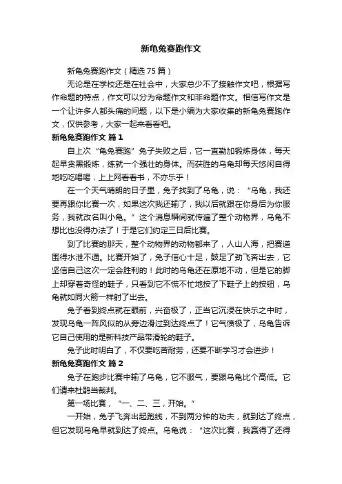 新龟兔赛跑作文（精选75篇）