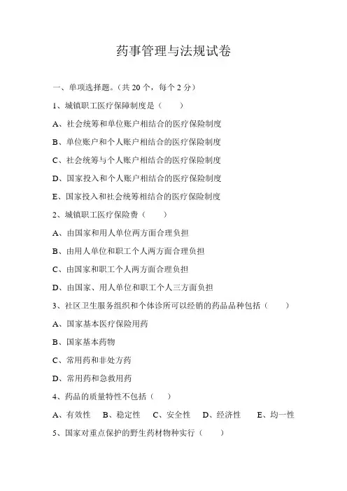 药事管理与法规试卷