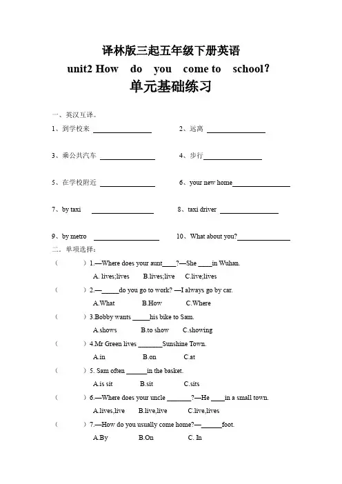 五年级下册英语习题-Unit2 How do you come to school 译林版(三起)