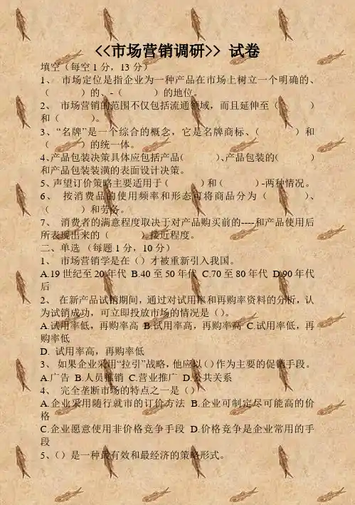 《《市场营销调研》》 试卷 2