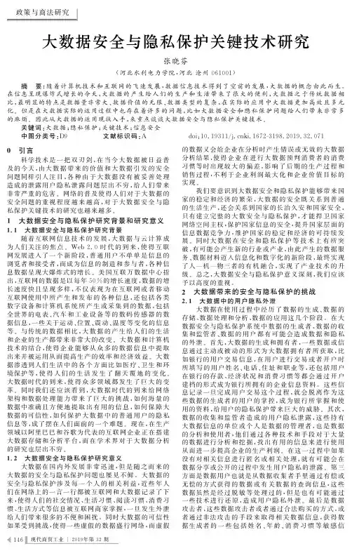 大数据安全与隐私保护关键技术研究 2